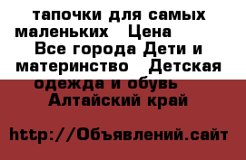 тапочки для самых маленьких › Цена ­ 100 - Все города Дети и материнство » Детская одежда и обувь   . Алтайский край